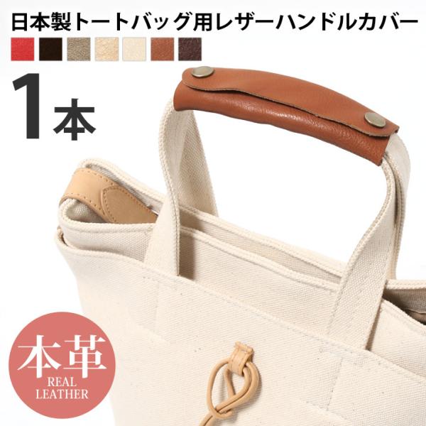 レザー ハンドルカバー シングル 1本 日本製 本革 トートバッグ用 レディース ハンドルカバー レ...