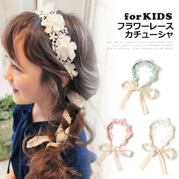 カチューシャ 子供 フォーマル ヘアバンド ヘアアレンジ フラワーレース キッズ 結婚式 発表会 リ...