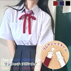 リボンタイ 制服 スクールリボン 卒業式 紐タイ ヒモ レディース 学生服 女子高生 中学 ワンタッチ 入学 コスプレ ハロウィン jk｜rainbunker