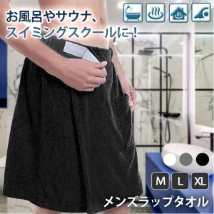ラップタオル 腰巻き 巻きタオル メンズ 大人 軽量 軽い 吸水速乾