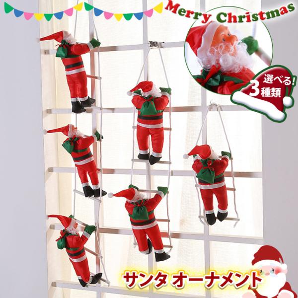 クリスマス 飾り ツリー 玄関 壁 おしゃれ オーナメント 北欧 サンタクロース 窓 人形 はしご ...