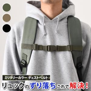 チェストベルト 子供 後付け リュック 登山 ずり落ち防止 胸ベルト メンズ レディース ランドセル キッズ 大人 ミリタリー 旅行 ズレ