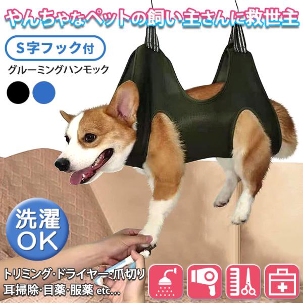 ペット用品 犬 猫 グッズ グルーミング ハンモック トリミング 爪切り 小型犬 中型犬 大型犬 歯...