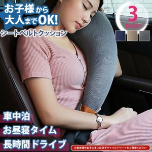 シートベルトカバー クッション パッド 子供 大人 メッシュ チャイルドシート 保護 キッズ カー用品 車中泊 枕 ネックピロー 女性