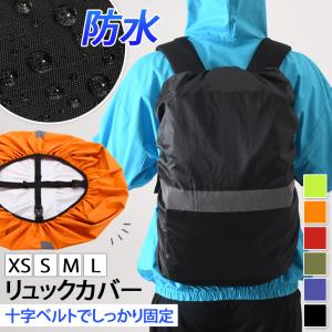 リュックカバー ザックカバー 防水 雨用 登山 通学 レインカバー 自転車 バッグ ランドセル バックパック 雨具 梅雨 通勤 雨除け｜rainbunker