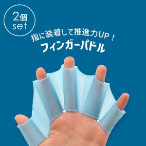 水かき フィンガーパドル 水泳 シリコン プー...の詳細画像2