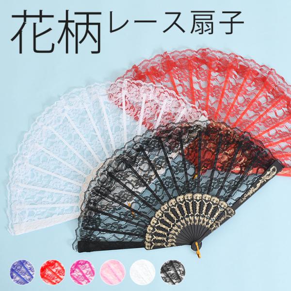 扇子 レディース 花柄 レース かわいい おしゃれ イベント コスプレ 和小物 和装 浴衣 お祭り ...