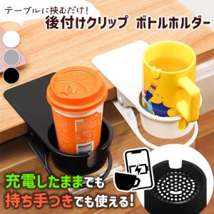ドリンクホルダー ボトルホルダー デスク クリッ...の商品画像