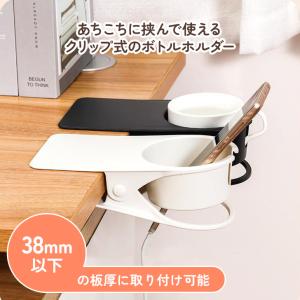 ドリンクホルダー ボトルホルダー デスク クリ...の詳細画像3