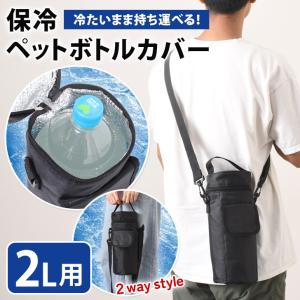 ペットボトルホルダー ペットボトルカバー 保冷 肩掛け ショルダー おしゃれ 2L 水筒 保温 クーラー バッグ ゴルフ 登山 1.5L
