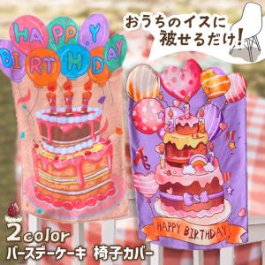 椅子カバー 背もたれ チェアカバー 誕生日 飾り付け ケーキ バルーン おしゃれ ハッピーバースデー パーティー 子供 キッズ 北欧 可愛い