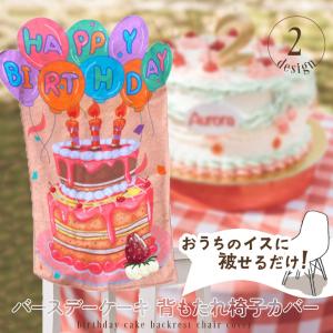 椅子カバー 背もたれ チェアカバー 誕生日 飾...の詳細画像2