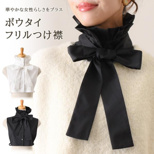 付け襟 つけ襟 レディース 白 黒 フリル スタンドカラー ハイネック インナー ボウタイ リボン ...