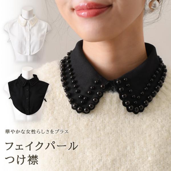 付け襟 つけ襟 レディース 白 黒 パール インナー ブラウス シャツ カラー スカラップ 重ね着 ...