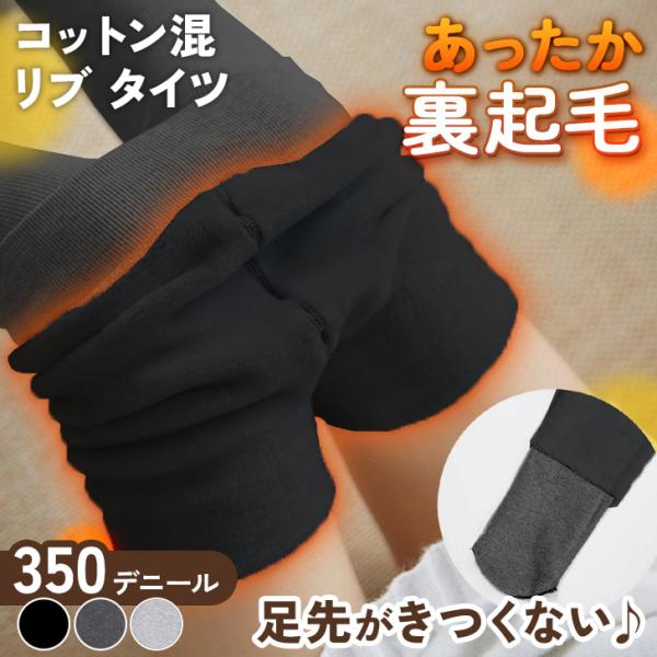 タイツ ストッキング レギンス レディース 裏起毛 黒 綿混 350デニール 冬 厚手 暖かい 防寒...