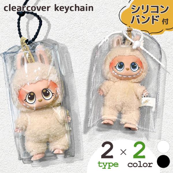 クリアポーチ キーホルダー 推し活 透明 ミニ ぬいぐるみ 収納 レインカバー 保護 ケース 痛ポー...