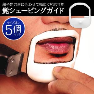 髭剃り ガイド ツール テンプレート コーム シェーバー シェービング メンズ 男性用 口 顎 ヒゲ ひげ 洗える 理容 美容 グッズ