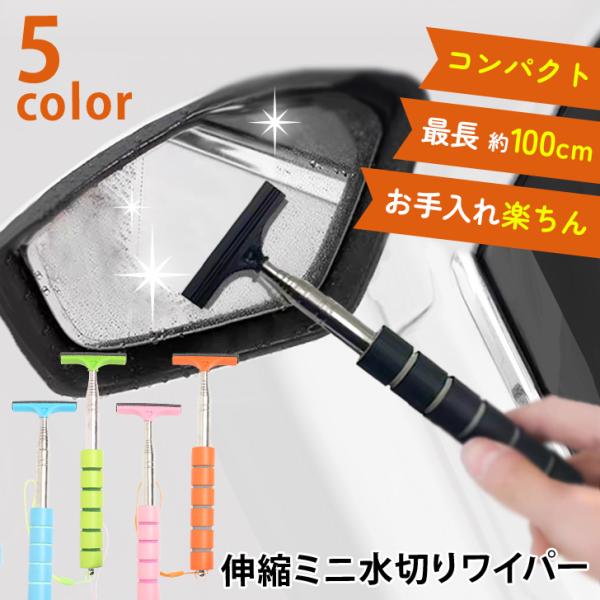 水切りワイパー 車 洗車 カー用品 スクイジー ブレード 伸縮 車載 窓 ガラス ミラー ボディ お...