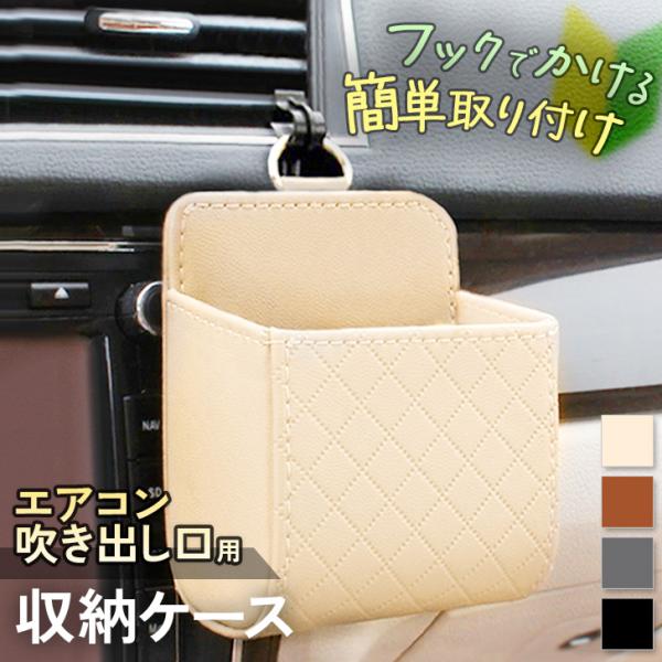 車用品 収納ボックス スマホ 車載 ホルダー エアコン 吹き出し口 ケース ポケット フェイクレザー...