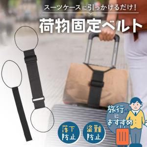 スーツケースベルト 旅行 荷物 固定 カバン ...の詳細画像2