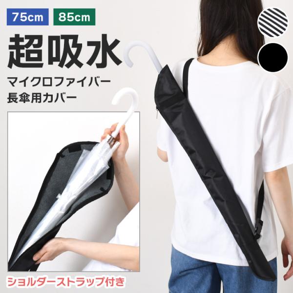 傘カバー ケース 超吸水 ロング 長傘 メンズ レディース 子供 傘入れ マイクロファイバー 収納 ...