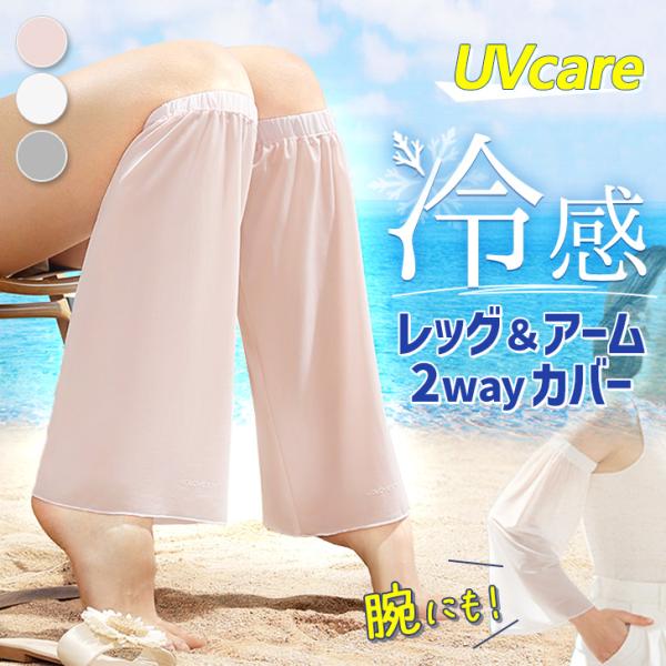 アームカバー レッグカバー UVケア 冷感 レディース ロング 夏 おしゃれ ゆったり つけ袖 付け...