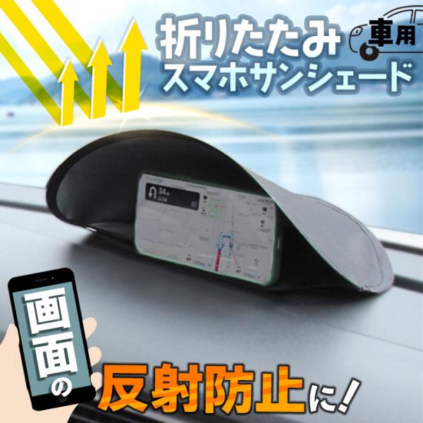 車 スマホホルダー スマホスタンド スマホサンシェード 日よけ 日除け 携帯 スマホ置き 車載ホルダ...