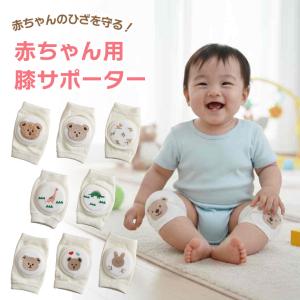 赤ちゃん 膝当て 膝サポーター 膝パッド ひざあて ハイハイ ベビー用品 子供 クッション ニーパッド 綿混 コットン混 洗える 出産祝い