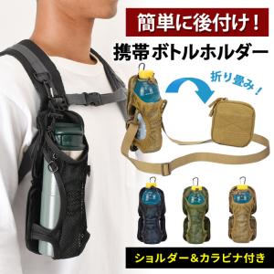 ペットボトルホルダー 水筒カバー 肩掛け ベルト カラビナ 500ml 1L 登山 ザック リュック バッグ 後付け 折りたたみ 自転車 撥水