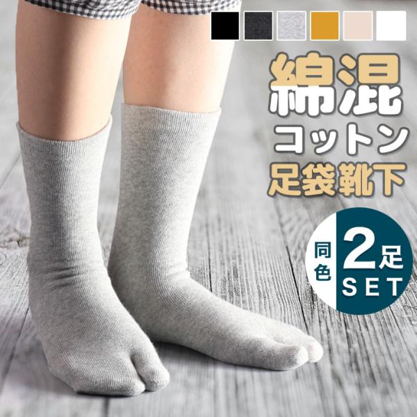 足袋ソックス レディース 2足セット 靴下 ショート クルーソックス 2本指 白 黒 フリーサイズ ...