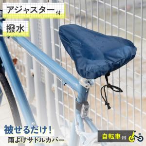 サドルカバー 自転車 雨よけ 雨除け 撥水 大...の詳細画像2