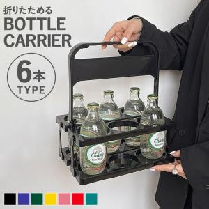 ボトルキャリアー 6本用 ドリンクホルダー 持ち歩き アウトドア ドリンクバスケット 折りたたみ 軽量 コンパクト 持ち運び フードコート