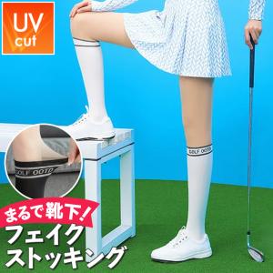 フェイクストッキング ゴルフ ソックス レディース タイツ ハイソックス 靴下 UVカット 着圧 伝線しにくい 運動 スポーツ ゴルフウェア