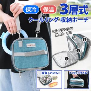 収納 保冷 ポーチ ケース ショルダーバッグ ク...の商品画像