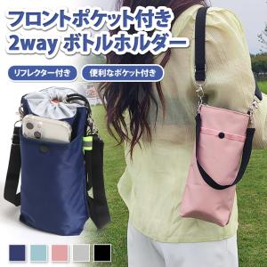 水筒ケース 水筒ホルダー ショルダー ボトルホルダー 子供 丈夫 肩掛け 斜めがけ スマホ ポケット ストラップ ペットボトル カバー