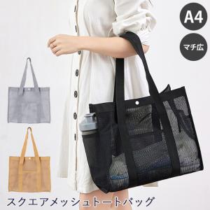 メッシュバッグ メッシュトート A4が入る ブラック 無地 海水浴 ジム