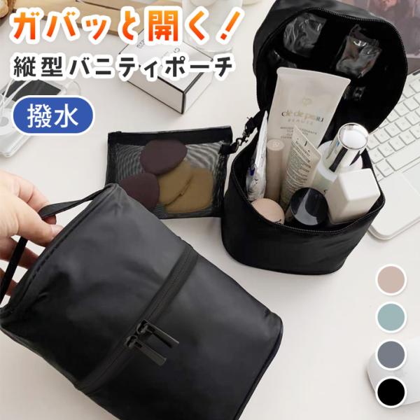 バニティポーチ 大容量 縦型 化粧ポーチ メイクポーチ かわいい メイクボックス コスメポーチ 自立...