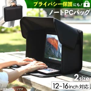パソコンケース PCバッグ ビジネスバッグ ノートパソコン 収納 12インチ 14インチ 16インチ 遮光フード サンシェード 覗き見防止