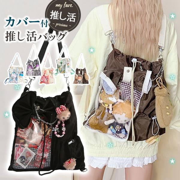 痛バッグ ショルダー ぬいぐるみ 痛バ ショルダーバッグ 軽い 斜めがけ リュック クリアポケット ...