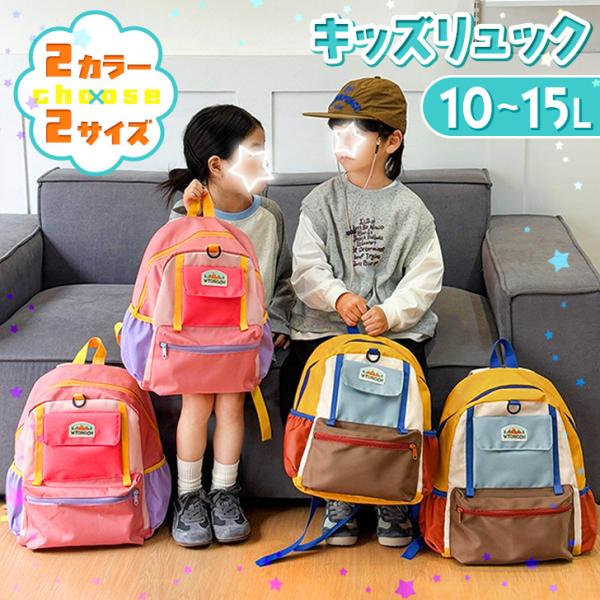リュック 子供 キッズ 大容量 10L 15L 軽量 男の子 女の子 チェストベルト A4 B5 バ...