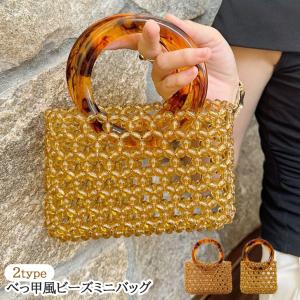 ハンドバッグ ミニバッグ レディース 小さめ ミニ 軽量 べっ甲風 鼈甲風 ビーズ 編み サブバッグ おしゃれ パーティー 結婚式 大人