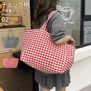 トートバッグ レディース 大きめ 大容量 軽い 軽量 マチ広 肩掛け 手持ち チェック 通勤 通学 旅行 トラベル 買い物 うちわが入る