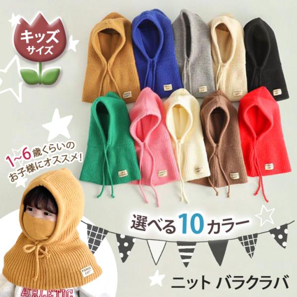 バラクラバ 子供 キッズ ベビー おしゃれ 防寒 ニット帽 マフラー 帽子 ネックウォーマー キャッ...