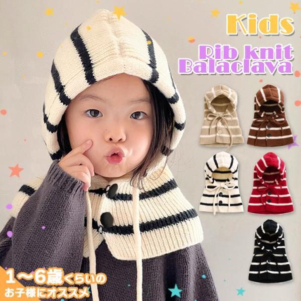 バラクラバ フードウォーマー ネックウォーマー ニット帽 子供 キッズ ベビー マフラー 冬 防寒 ...