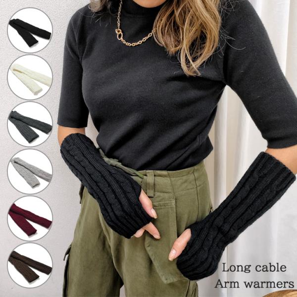 アームウォーマー ロング丈 ケーブルニット 手袋 グローブ アームカバー 節電 スマホ対応 暖かい ...