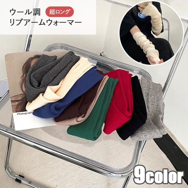 アームウォーマー カバー ニット ロング丈 柔らか リブ 暖かい あったか 節電 スマホ対応 冷え ...