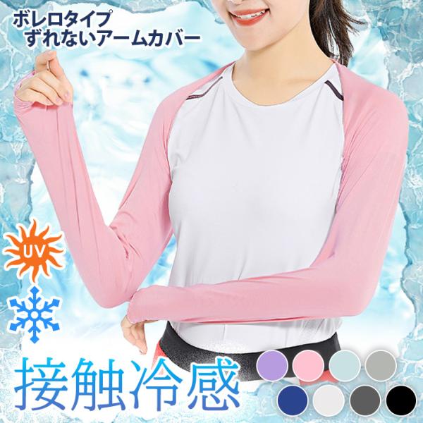 アームカバー uv レディース 冷感 おしゃれ スポーツ 作業用 ロング ボレロ ずれない 腕カバー...