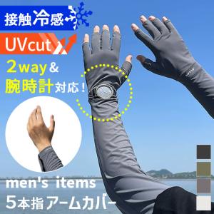 アームカバー UVカット メンズ レディース 接触冷感 ロング 指穴 指なし 日焼け防止 手の甲 腕 夏 作業用 スポーツ ゴルフ 紫外線対策