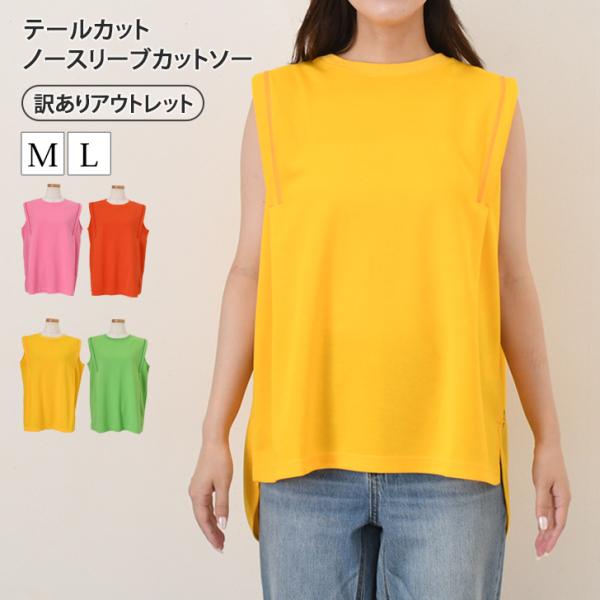 訳あり アウトレット タンクトップ レディース ロング 夏 トップス ノースリーブ カットソー チュ...