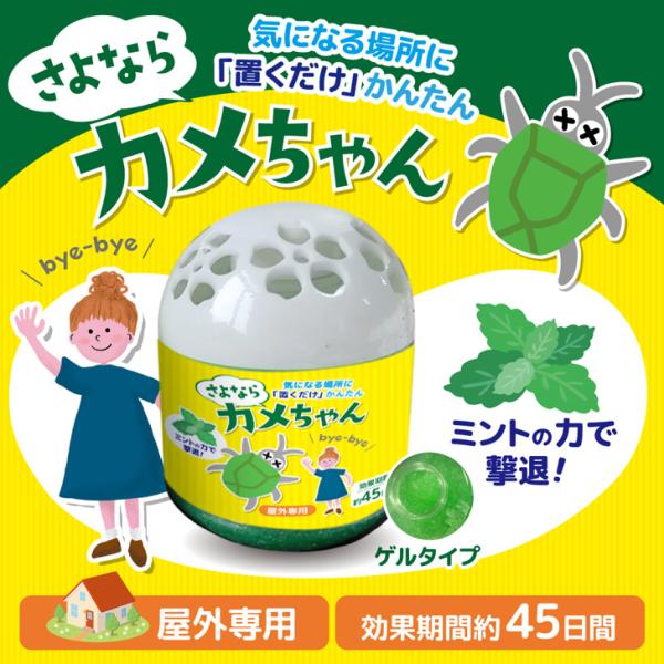 さよならカメちゃん 置きタイプ 屋外専用 カメムシ かめむし 対策 忌避剤 寄せ付けない 匂い 玄関...